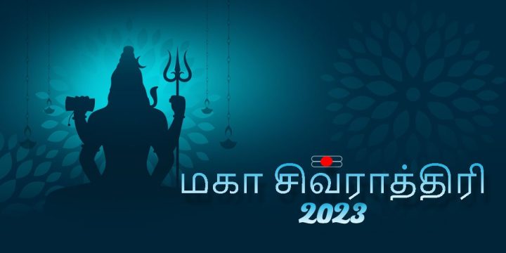 மகா சிவராத்திரி 2023 ஒரு அரிதான, தற்செயல் நிகழ்வாக நடக்க இருக்கிறது