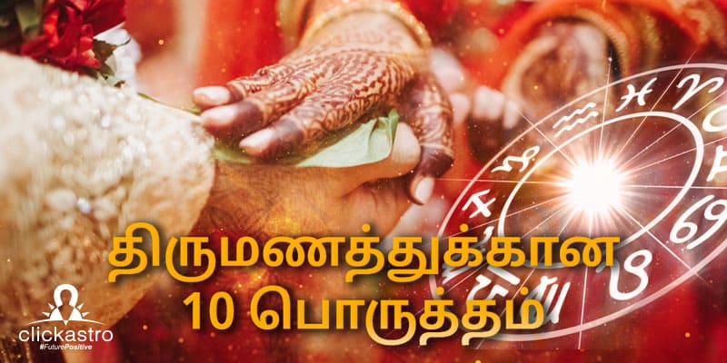 10 Poruthams for Marriage Tamil